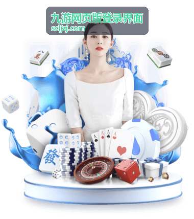 九游网页版登录界面活动入口展示