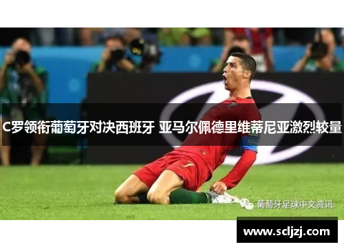 C罗领衔葡萄牙对决西班牙 亚马尔佩德里维蒂尼亚激烈较量