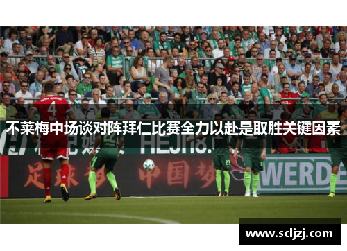 不莱梅中场谈对阵拜仁比赛全力以赴是取胜关键因素