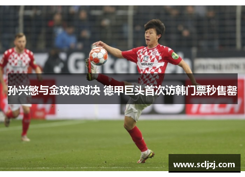 孙兴慜与金玟哉对决 德甲巨头首次访韩门票秒售罄
