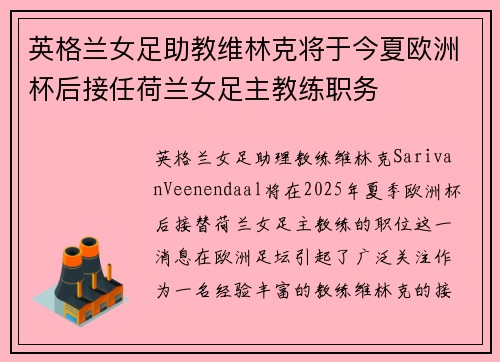 英格兰女足助教维林克将于今夏欧洲杯后接任荷兰女足主教练职务
