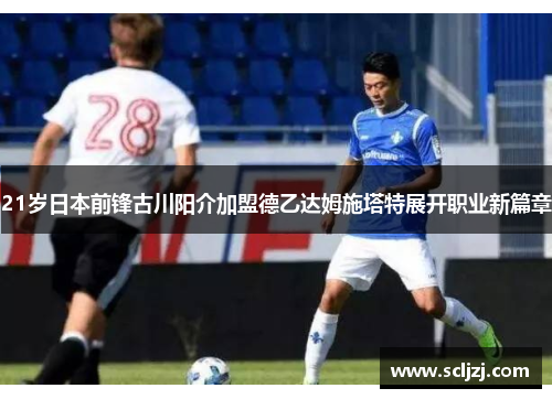 21岁日本前锋古川阳介加盟德乙达姆施塔特展开职业新篇章