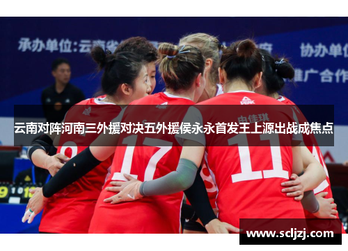 云南对阵河南三外援对决五外援侯永永首发王上源出战成焦点