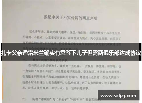 扎卡父亲透露米兰确实有意签下儿子但需两俱乐部达成协议