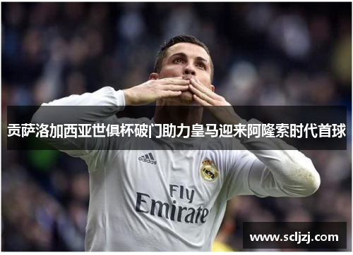 贡萨洛加西亚世俱杯破门助力皇马迎来阿隆索时代首球