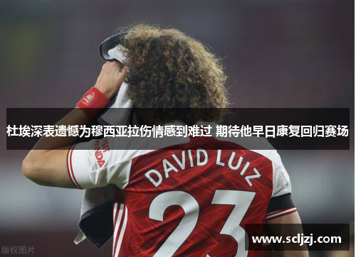 杜埃深表遗憾为穆西亚拉伤情感到难过 期待他早日康复回归赛场