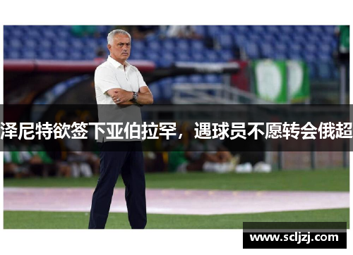 泽尼特欲签下亚伯拉罕，遇球员不愿转会俄超