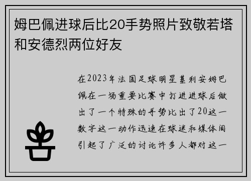 姆巴佩进球后比20手势照片致敬若塔和安德烈两位好友