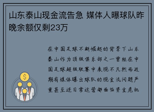 山东泰山现金流告急 媒体人曝球队昨晚余额仅剩23万