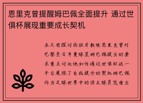 恩里克曾提醒姆巴佩全面提升 通过世俱杯展现重要成长契机