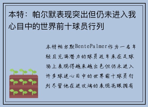 本特：帕尔默表现突出但仍未进入我心目中的世界前十球员行列