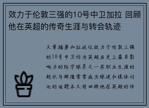 效力于伦敦三强的10号中卫加拉 回顾他在英超的传奇生涯与转会轨迹