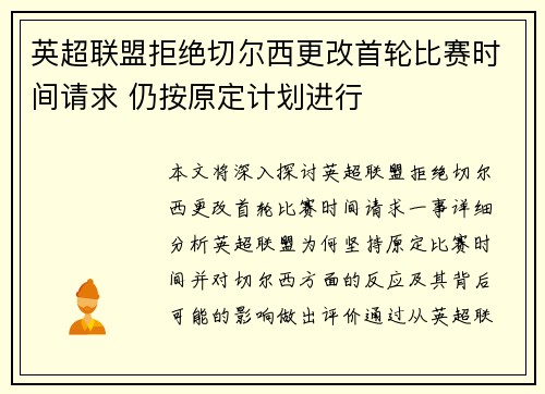 英超联盟拒绝切尔西更改首轮比赛时间请求 仍按原定计划进行