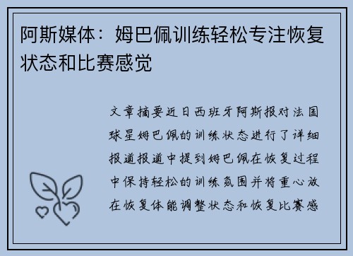 阿斯媒体：姆巴佩训练轻松专注恢复状态和比赛感觉