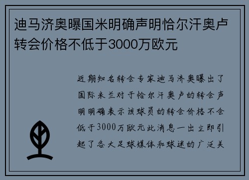 迪马济奥曝国米明确声明恰尔汗奥卢转会价格不低于3000万欧元