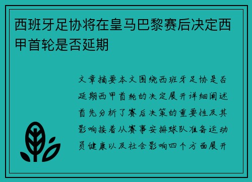 西班牙足协将在皇马巴黎赛后决定西甲首轮是否延期