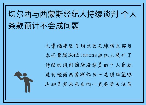 切尔西与西蒙斯经纪人持续谈判 个人条款预计不会成问题