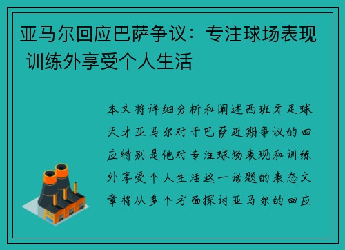 亚马尔回应巴萨争议：专注球场表现 训练外享受个人生活