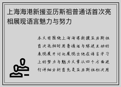 上海海港新援亚历斯祖普通话首次亮相展现语言魅力与努力