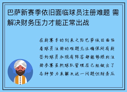 巴萨新赛季依旧面临球员注册难题 需解决财务压力才能正常出战