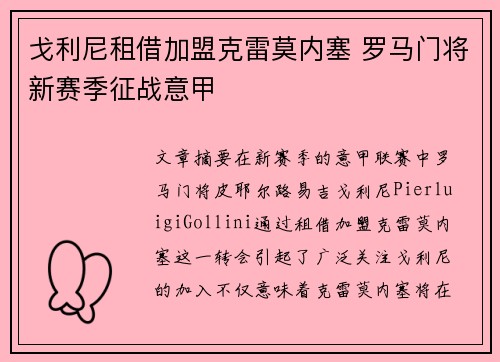 戈利尼租借加盟克雷莫内塞 罗马门将新赛季征战意甲