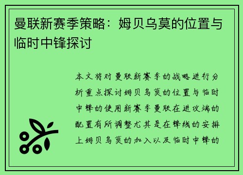 曼联新赛季策略：姆贝乌莫的位置与临时中锋探讨