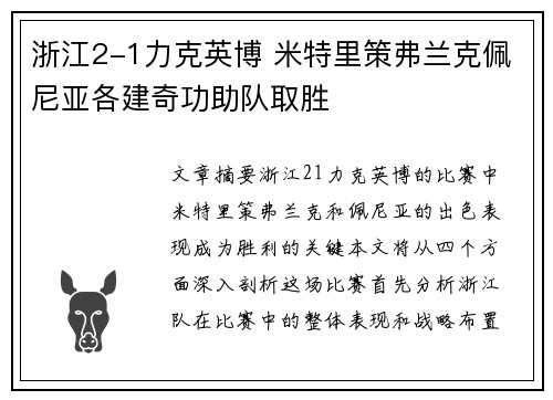 浙江2-1力克英博 米特里策弗兰克佩尼亚各建奇功助队取胜