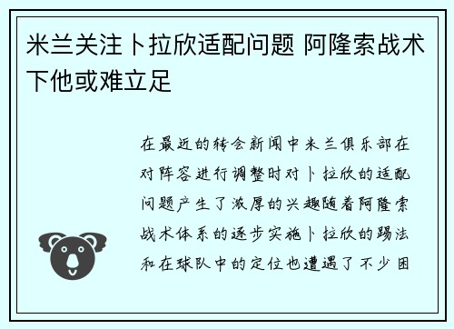 米兰关注卜拉欣适配问题 阿隆索战术下他或难立足