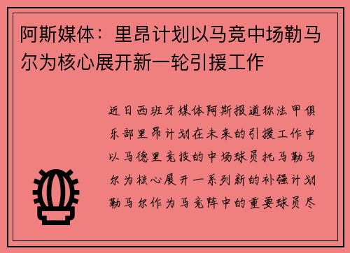 阿斯媒体：里昂计划以马竞中场勒马尔为核心展开新一轮引援工作