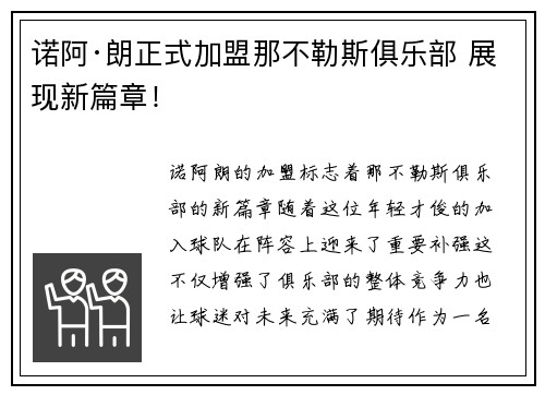 诺阿·朗正式加盟那不勒斯俱乐部 展现新篇章！