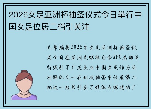 2026女足亚洲杯抽签仪式今日举行中国女足位居二档引关注