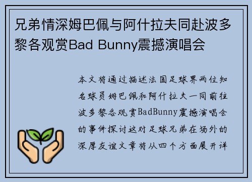兄弟情深姆巴佩与阿什拉夫同赴波多黎各观赏Bad Bunny震撼演唱会