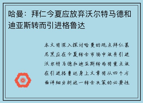 哈曼：拜仁今夏应放弃沃尔特马德和迪亚斯转而引进格鲁达