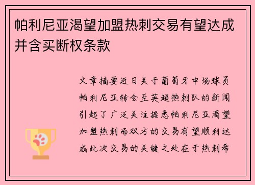 帕利尼亚渴望加盟热刺交易有望达成并含买断权条款