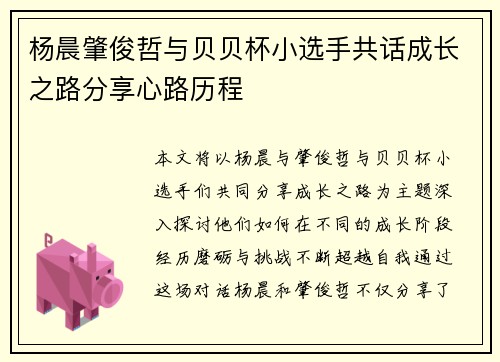 杨晨肇俊哲与贝贝杯小选手共话成长之路分享心路历程