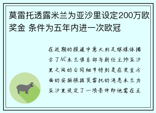 莫雷托透露米兰为亚沙里设定200万欧奖金 条件为五年内进一次欧冠