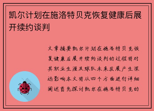 凯尔计划在施洛特贝克恢复健康后展开续约谈判 