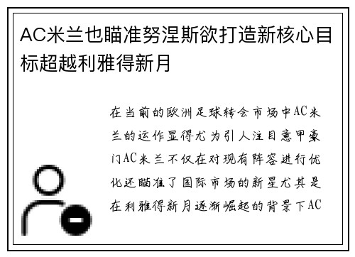 AC米兰也瞄准努涅斯欲打造新核心目标超越利雅得新月