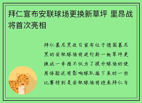 拜仁宣布安联球场更换新草坪 里昂战将首次亮相
