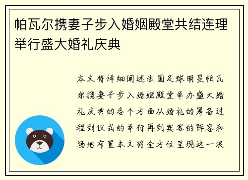 帕瓦尔携妻子步入婚姻殿堂共结连理举行盛大婚礼庆典