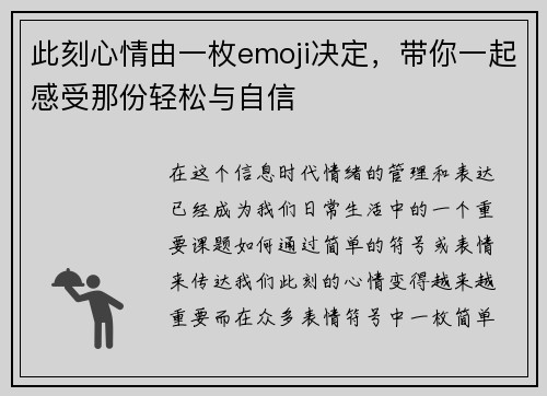 此刻心情由一枚emoji决定，带你一起感受那份轻松与自信