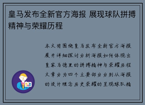皇马发布全新官方海报 展现球队拼搏精神与荣耀历程