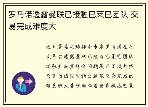 罗马诺透露曼联已接触巴莱巴团队 交易完成难度大