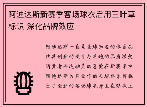 阿迪达斯新赛季客场球衣启用三叶草标识 深化品牌效应