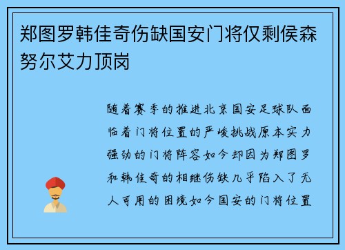 郑图罗韩佳奇伤缺国安门将仅剩侯森努尔艾力顶岗