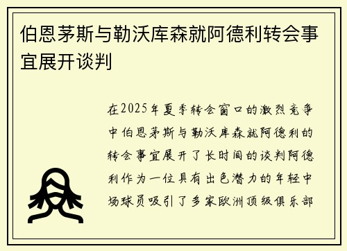 伯恩茅斯与勒沃库森就阿德利转会事宜展开谈判