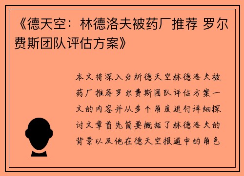 《德天空：林德洛夫被药厂推荐 罗尔费斯团队评估方案》