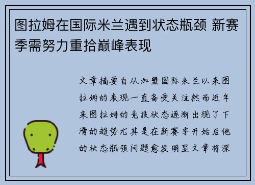 图拉姆在国际米兰遇到状态瓶颈 新赛季需努力重拾巅峰表现