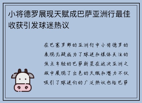 小将德罗展现天赋成巴萨亚洲行最佳收获引发球迷热议