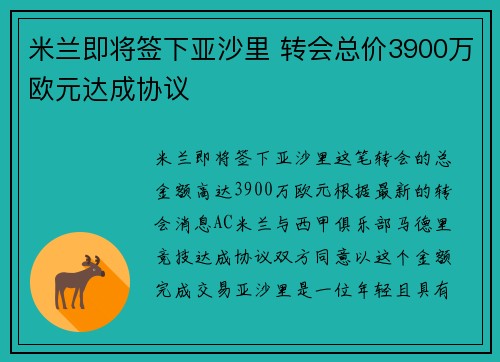 米兰即将签下亚沙里 转会总价3900万欧元达成协议